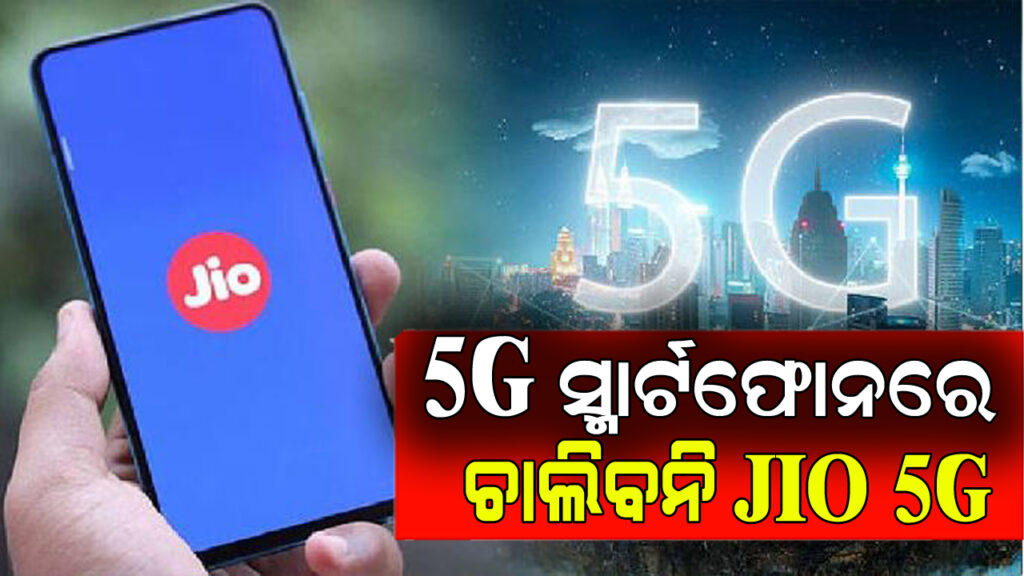 Jio Da ଏସବୁ 5G ସ୍ମାର୍ଟଫୋନରେ ଚାଲିବନି Jio 5G, କିଣିବା ପୂର୍ବରୁ ଦେଖି ନିଅନ୍ତୁ ...